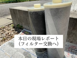 フィルター交換へ✨（武豊町）