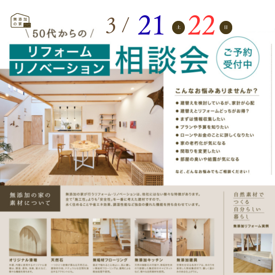 50代からの「リフォーム・リノベーション」相談会【3/21・22】