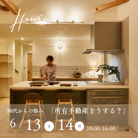 50代からの悩み「所有不動産どうする？」不動産相談会【6/13・14】