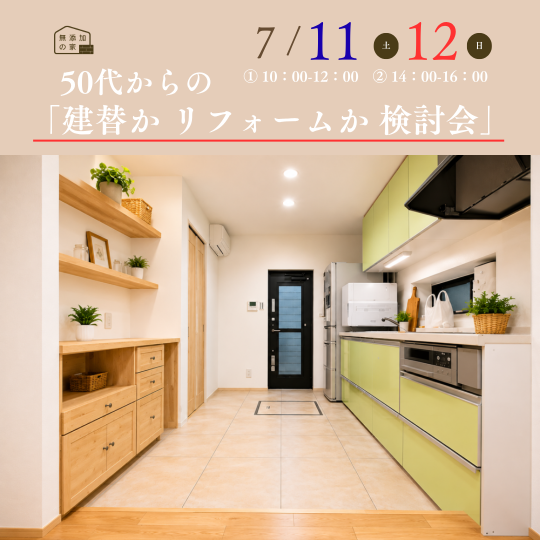 50代からの「建替か、リフォームか」検討会【7/11・12】