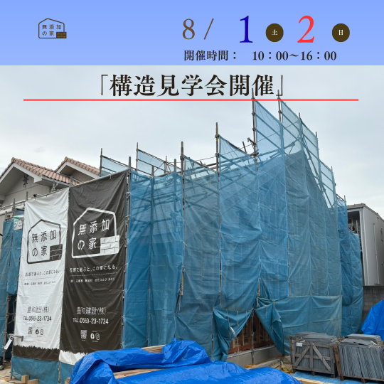 住まいの構造見学会　8/1・2
