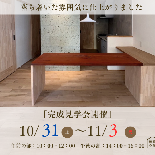 完成見学会開催【半田市桐ケ丘】10/31-11/3