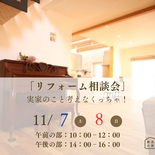 実家のこと考えなくっちゃ！「リフォーム相談会」【11/7-8】